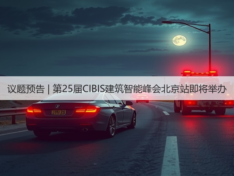 议题预告 | 第25届CIBIS建筑智能峰会北京站即将举办