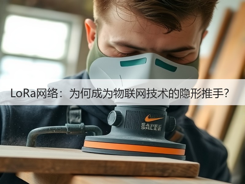 LoRa网络：为何成为物联网技术的隐形推手？