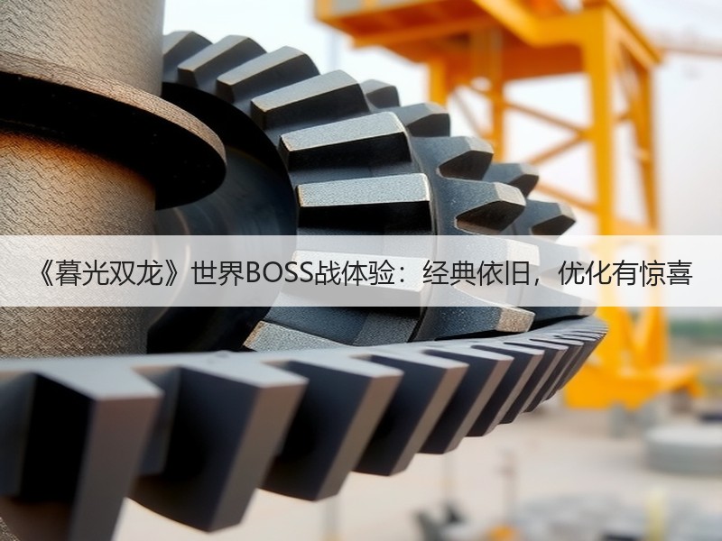《暮光双龙》世界BOSS战体验：经典依旧，优化有惊喜