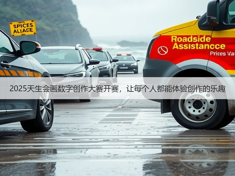 2025天生会画数字创作大赛开赛，让每个人都能体验创作的乐趣