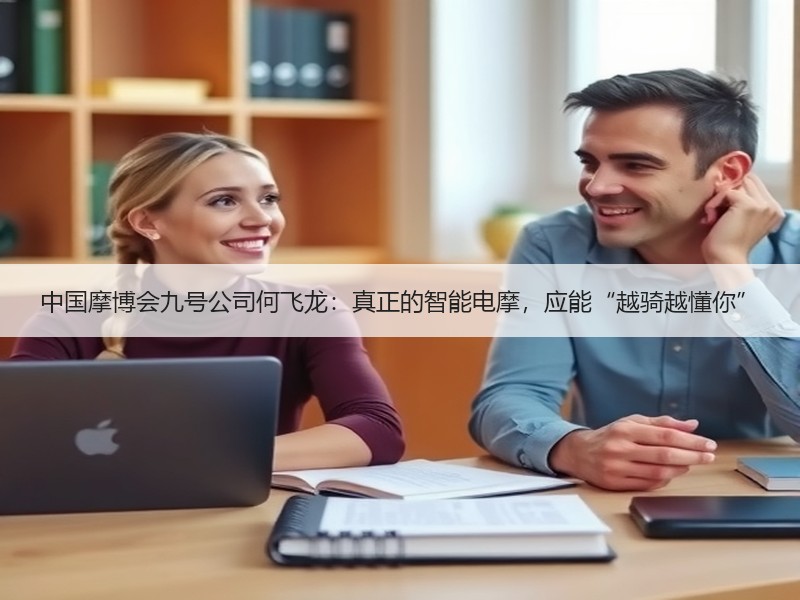 中国摩博会九号公司何飞龙：真正的智能电摩，应能“越骑越懂你”
