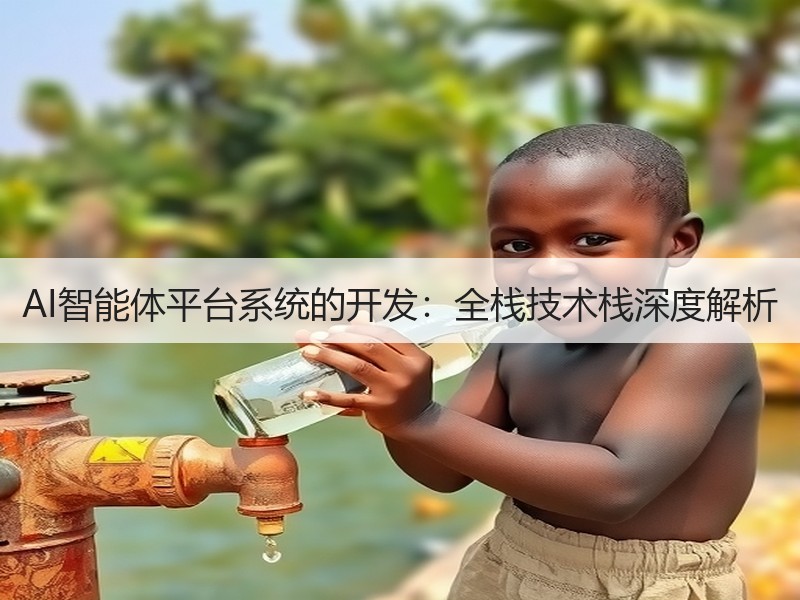AI智能体平台系统的开发：全栈技术栈深度解析