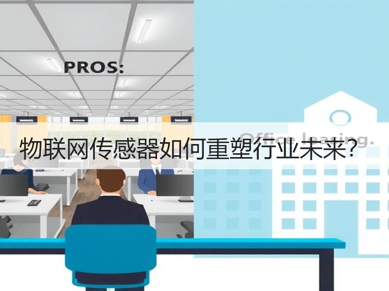 物联网传感器如何重塑行业未来？