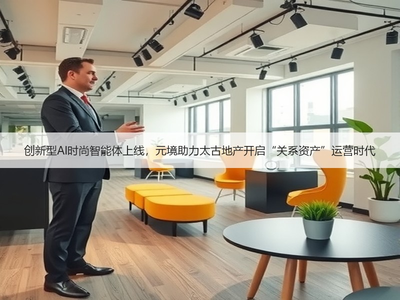 创新型AI时尚智能体上线，元境助力太古地产开启“关系资产”运营时代