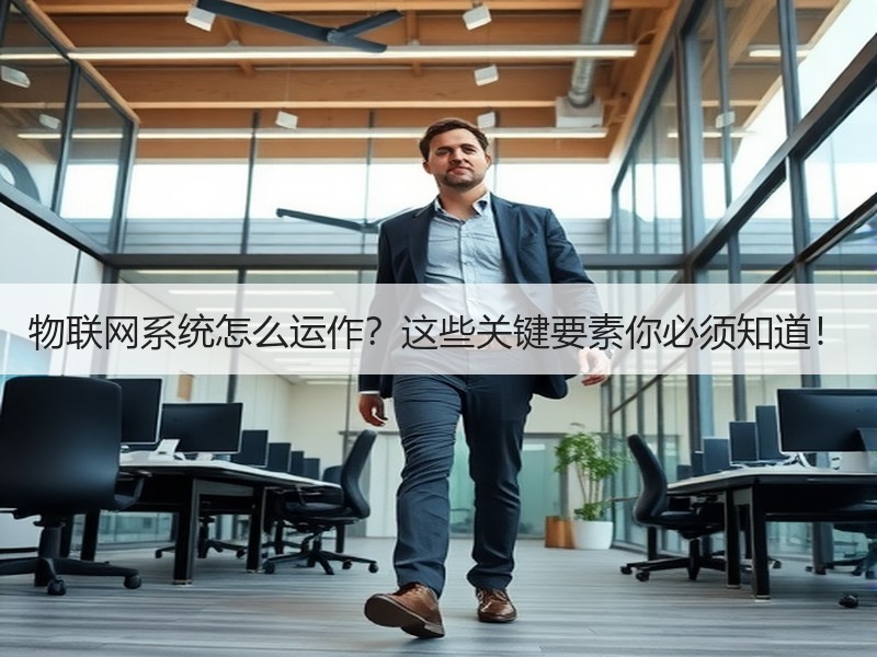 物联网系统怎么运作？这些关键要素你必须知道！