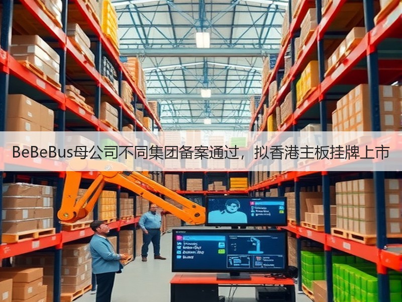BeBeBus母公司不同集团备案通过，拟香港主板挂牌上市