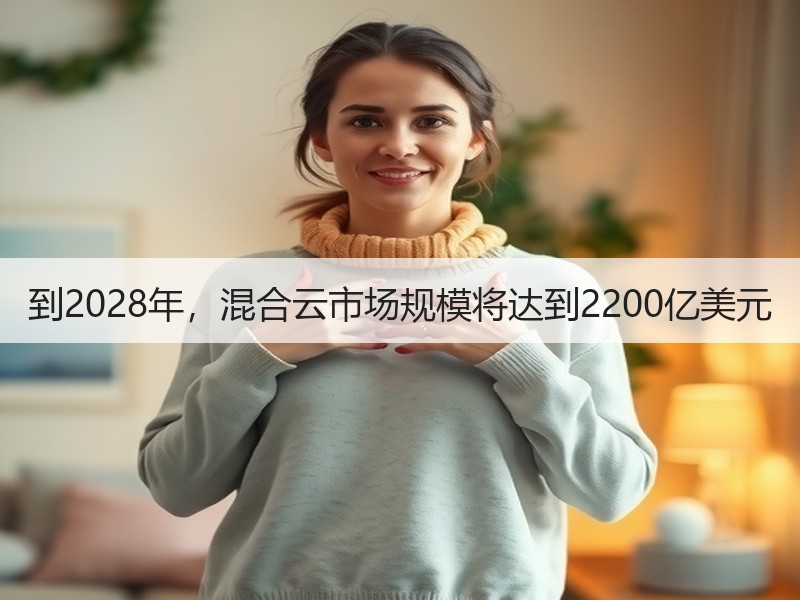 到2028年，混合云市场规模将达到2200亿美元