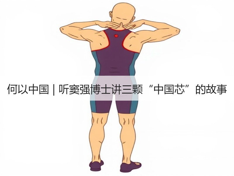 何以中国 | 听窦强博士讲三颗“中国芯”的故事