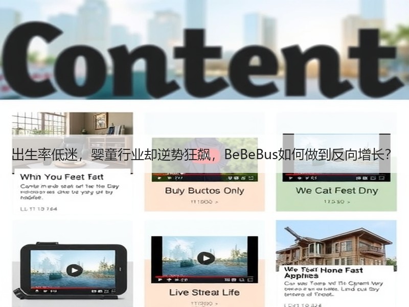 出生率低迷，婴童行业却逆势狂飙，BeBeBus如何做到反向增长？
