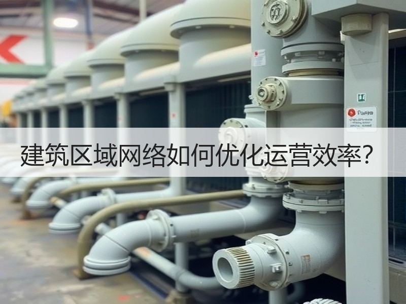 建筑区域网络如何优化运营效率？