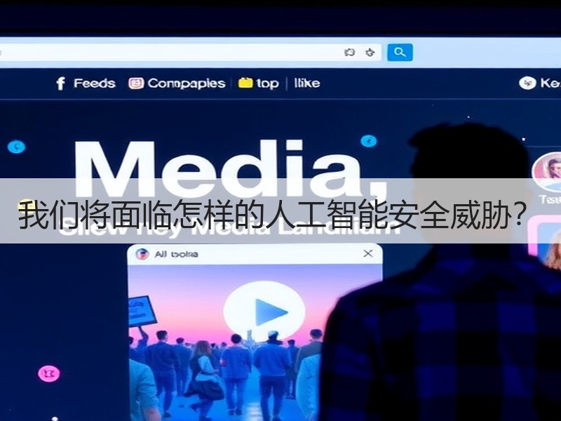 我们将面临怎样的人工智能安全威胁？