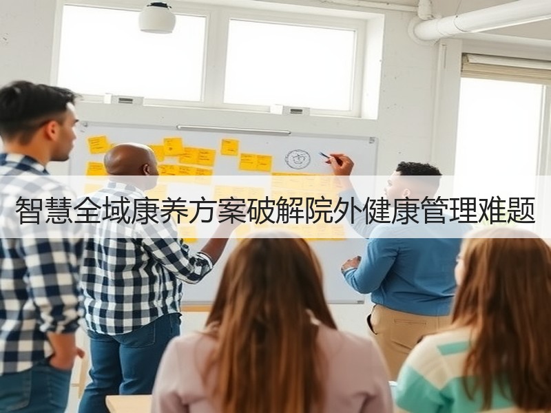 智慧全域康养方案破解院外健康管理难题