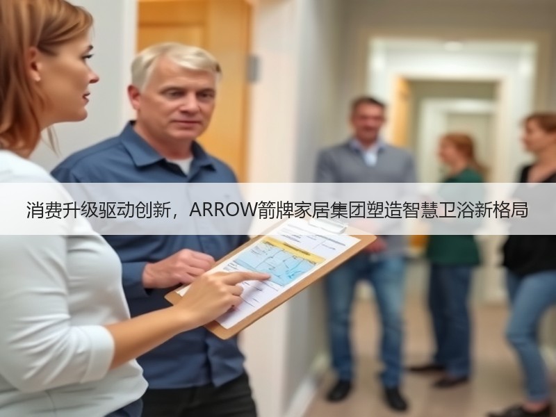 消费升级驱动创新，ARROW箭牌家居集团塑造智慧卫浴新格局