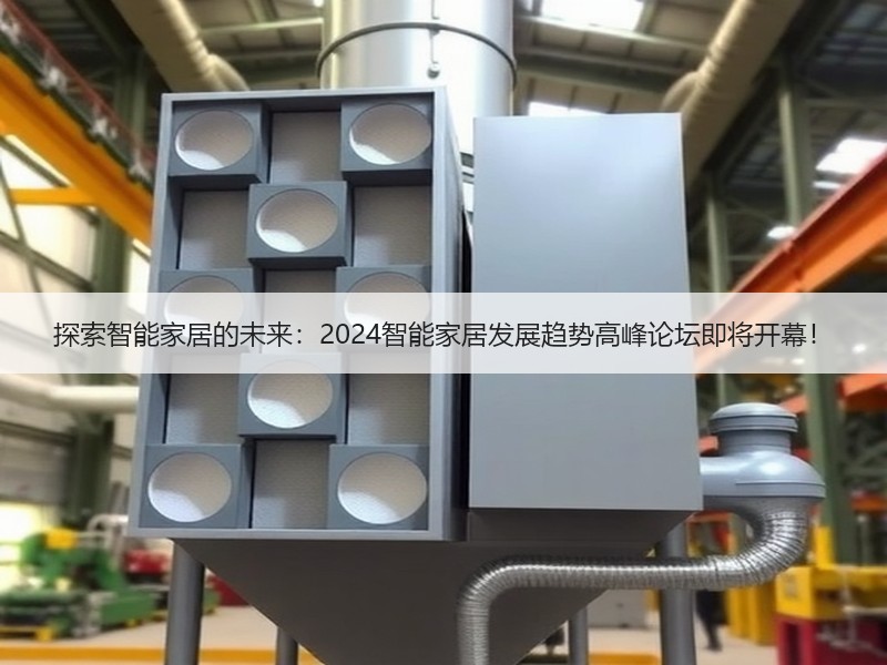 探索智能家居的未来：2024智能家居发展趋势高峰论坛即将开幕！
