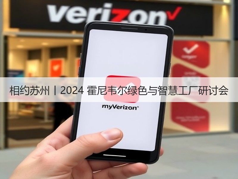 相约苏州丨2024 霍尼韦尔绿色与智慧工厂研讨会