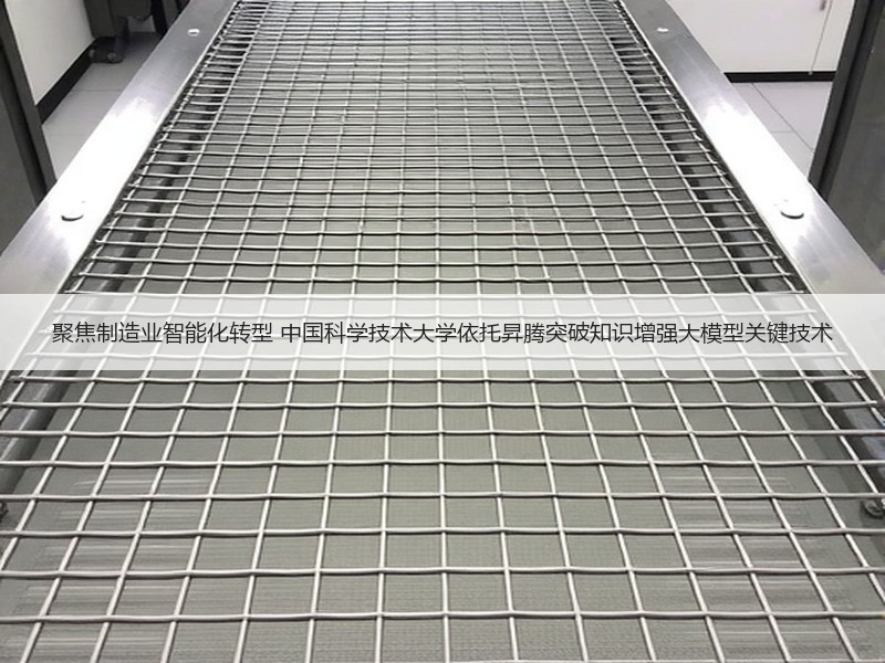 聚焦制造业智能化转型 中国科学技术大学依托昇腾突破知识增强大模型关键技术