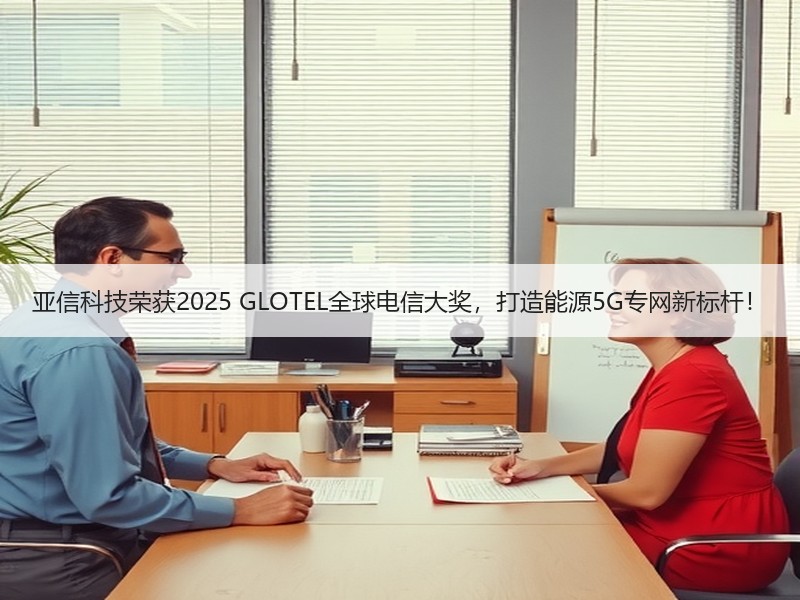 亚信科技荣获2025 GLOTEL全球电信大奖，打造能源5G专网新标杆！