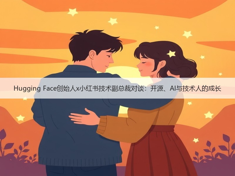 Hugging Face创始人x小红书技术副总裁对谈：开源、AI与技术人的成长