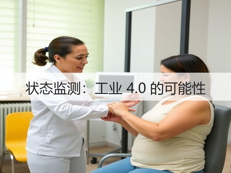状态监测：工业 4.0 的可能性