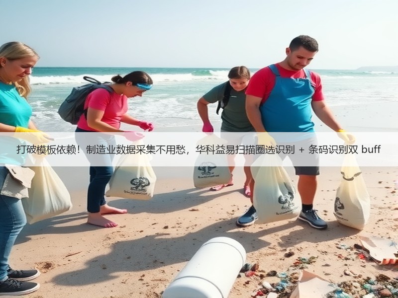 打破模板依赖！制造业数据采集不用愁，华科益易扫描圈选识别 + 条码识别双 buff