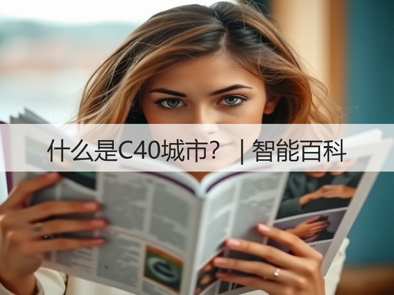 什么是C40城市？ | 智能百科