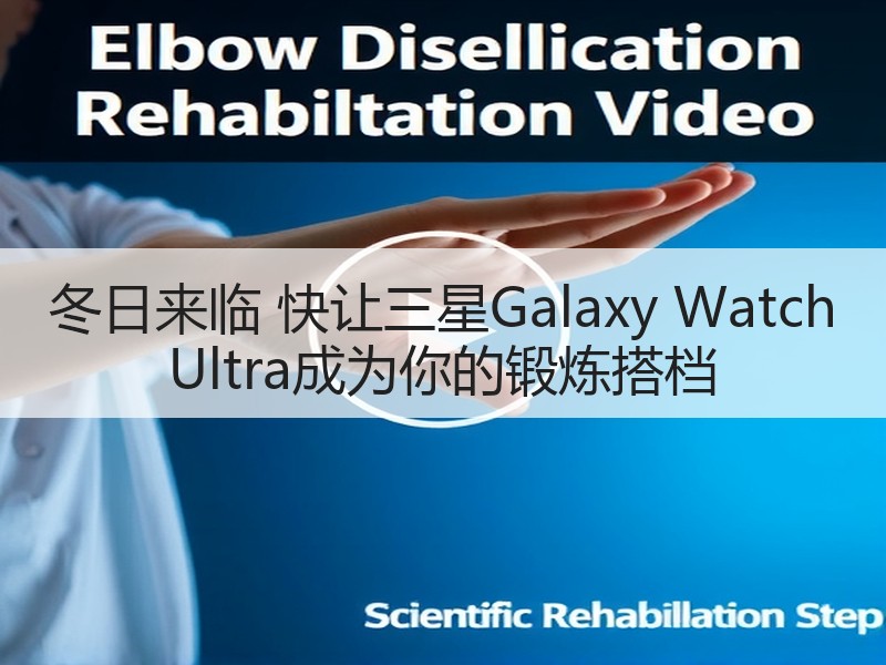 冬日来临 快让三星Galaxy Watch Ultra成为你的锻炼搭档
