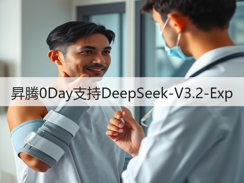 昇腾0Day支持DeepSeek-V3.2-Exp