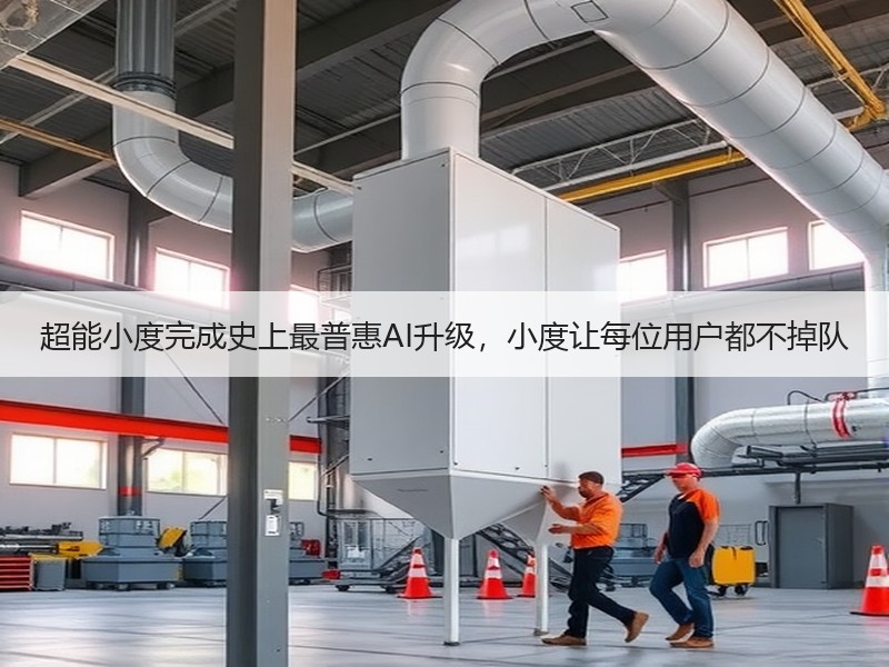 超能小度完成史上最普惠AI升级，小度让每位用户都不掉队