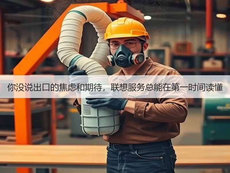 你没说出口的焦虑和期待，联想服务总能在第一时间读懂