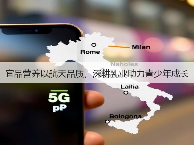 宜品营养以航天品质，深耕乳业助力青少年成长