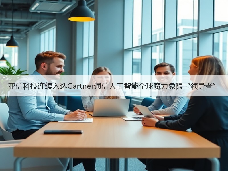 亚信科技连续入选Gartner通信人工智能全球魔力象限“领导者”
