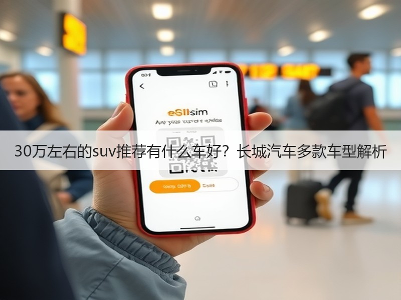 30万左右的suv推荐有什么车好？长城汽车多款车型解析