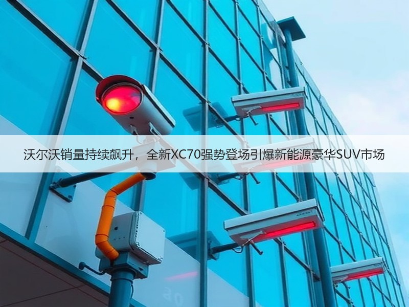 沃尔沃销量持续飙升，全新XC70强势登场引爆新能源豪华SUV市场