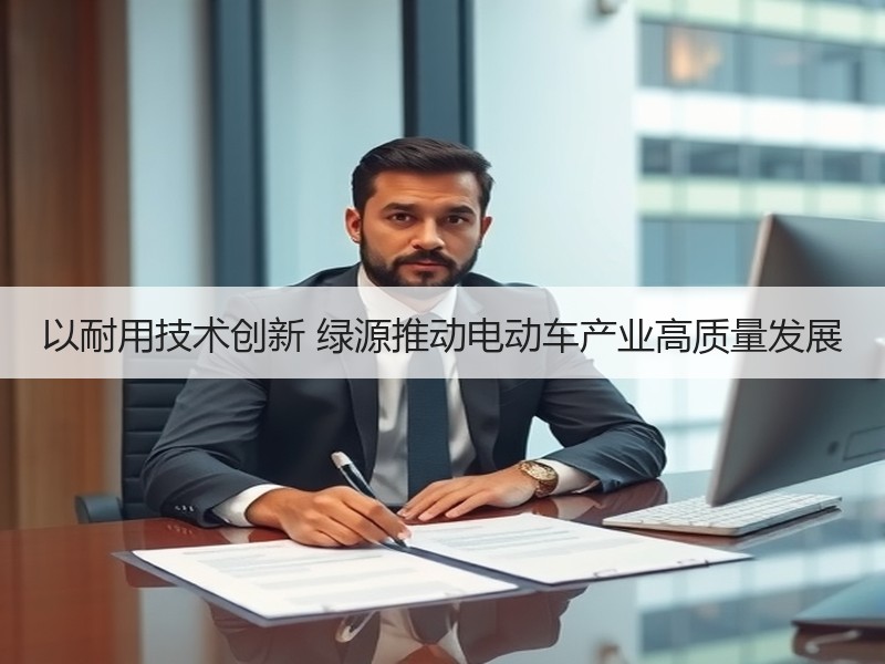 以耐用技术创新 绿源推动电动车产业高质量发展