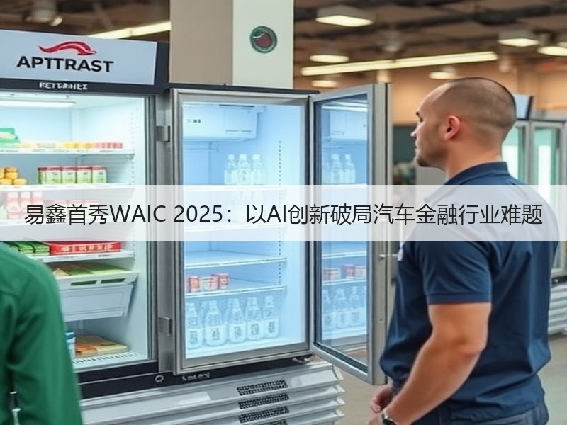 易鑫首秀WAIC 2025：以AI创新破局汽车金融行业难题