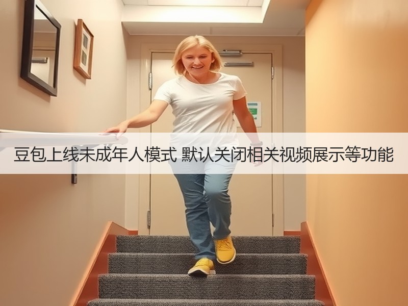 豆包上线未成年人模式 默认关闭相关视频展示等功能