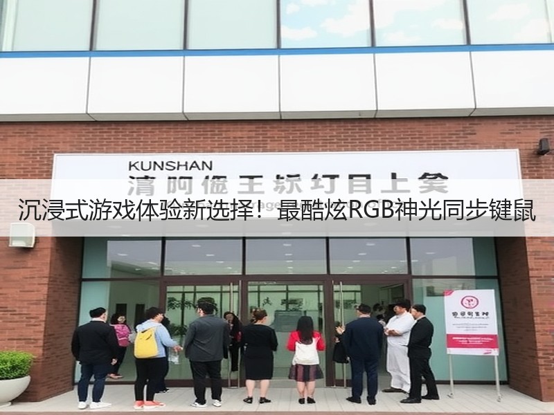 沉浸式游戏体验新选择！最酷炫RGB神光同步键鼠