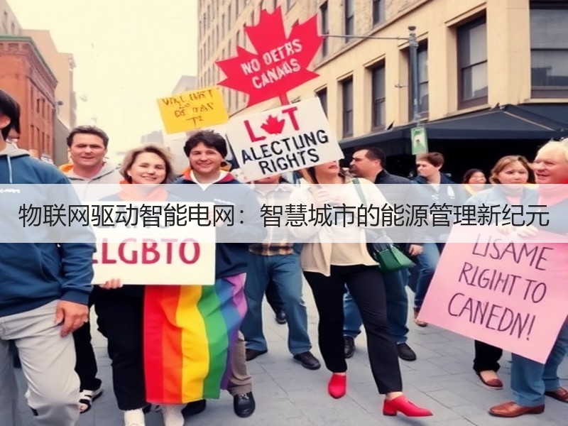 物联网驱动智能电网：智慧城市的能源管理新纪元