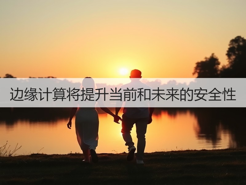 边缘计算将提升当前和未来的安全性