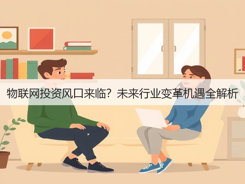 物联网投资风口来临？未来行业变革机遇全解析