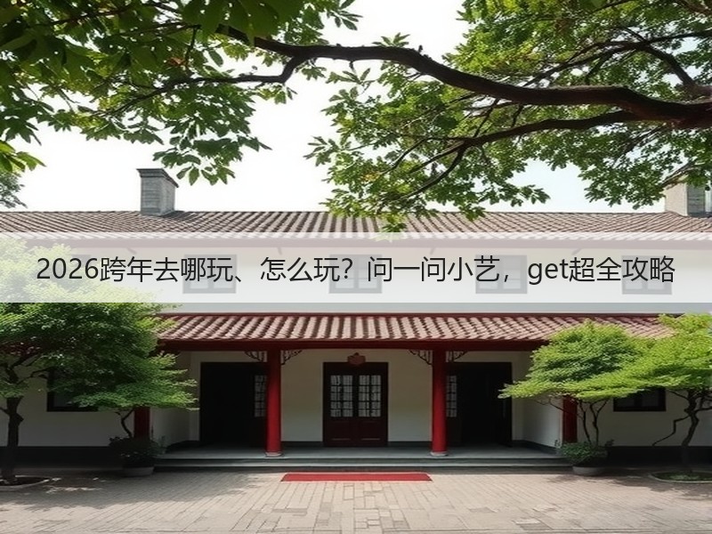 2026跨年去哪玩、怎么玩？问一问小艺，get超全攻略