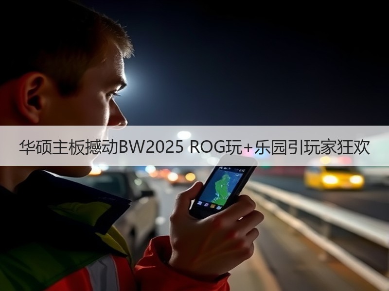 华硕主板撼动BW2025 ROG玩+乐园引玩家狂欢