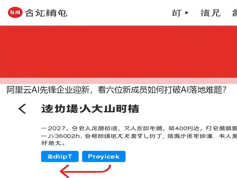 阿里云AI先锋企业迎新，看六位新成员如何打破AI落地难题？