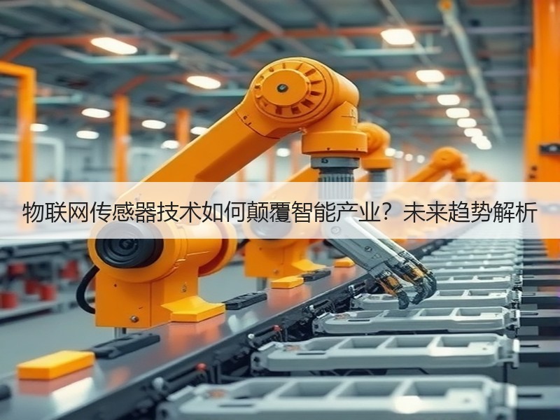 物联网传感器技术如何颠覆智能产业？未来趋势解析