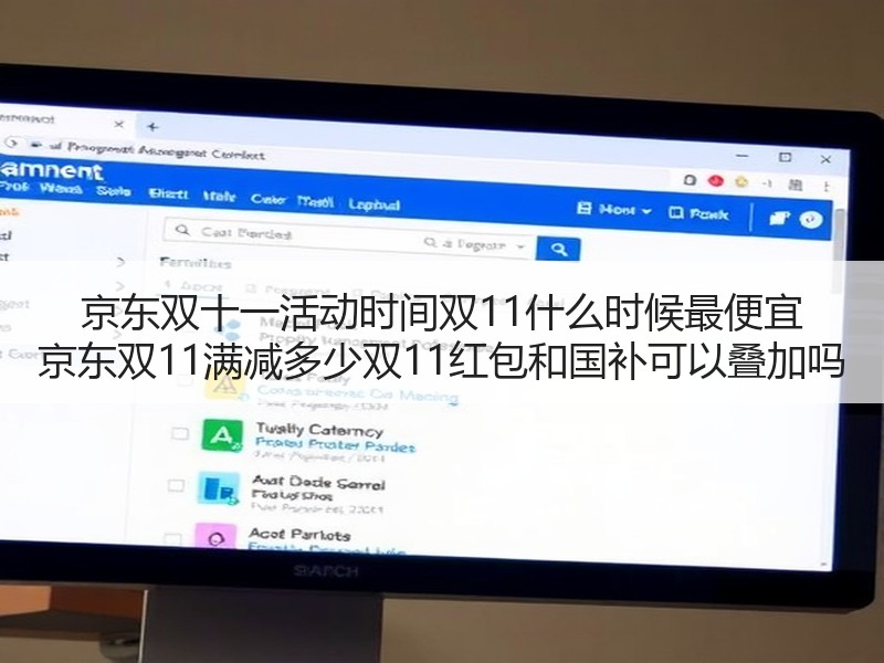京东双十一活动时间双11什么时候最便宜 京东双11满减多少双11红包和国补可以叠加吗
