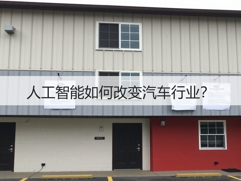 人工智能如何改变汽车行业？