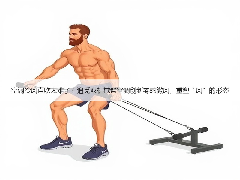 空调冷风直吹太难了？追觅双机械臂空调创新零感微风，重塑“风”的形态