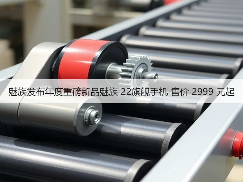 魅族发布年度重磅新品魅族 22旗舰手机 售价 2999 元起