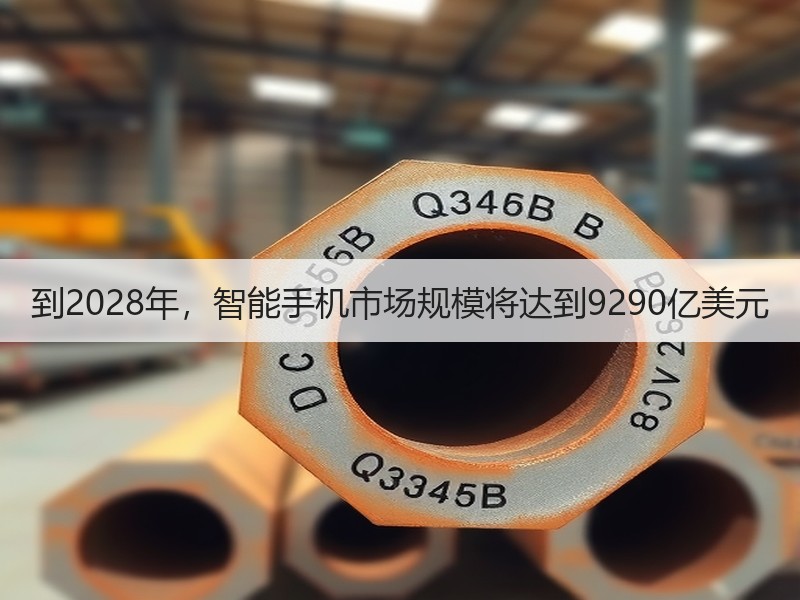 到2028年，智能手机市场规模将达到9290亿美元