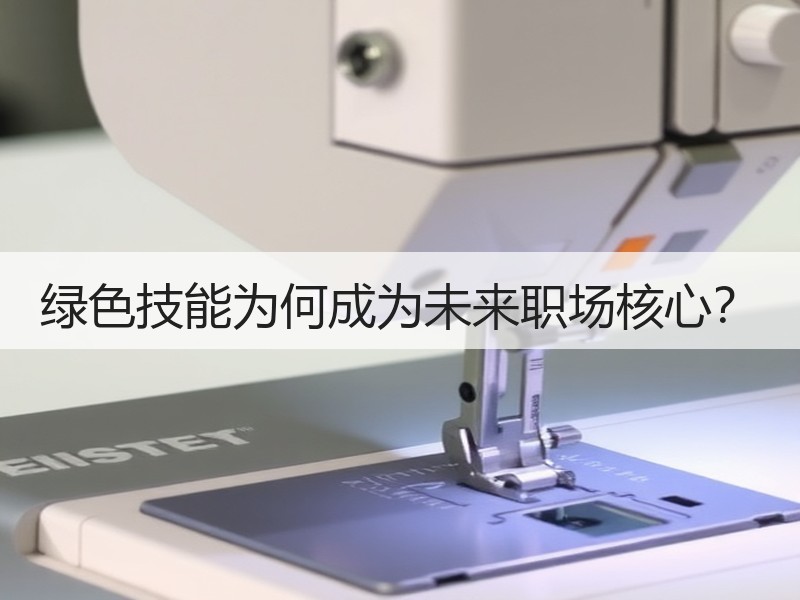 绿色技能为何成为未来职场核心？